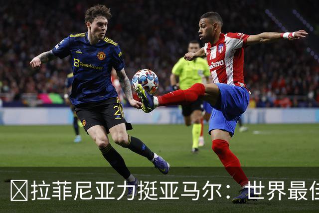 ​拉菲尼亚力挺亚马尔：世界最佳无争议，比第2名高出一大截