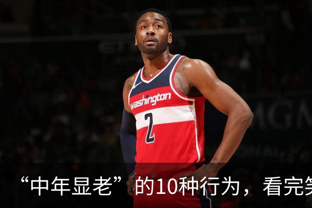 “中年显老”的10种行为，看完笑不活了，竟然惊人的相似