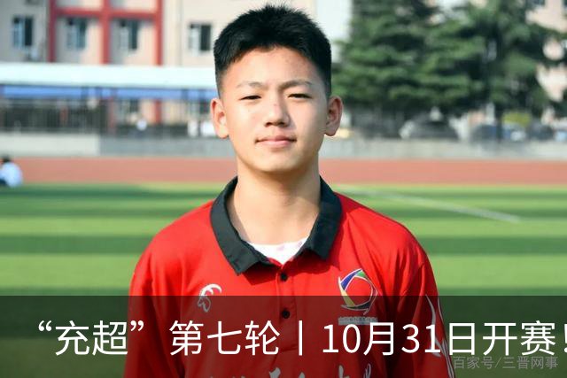 “充超”第七轮丨10月31日开赛！攻防博弈，谁更胜一筹？