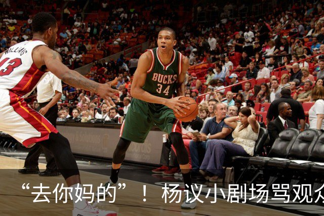 “去你妈的”！杨议小剧场骂观众详情曝光，对方先骂他是杨老五的