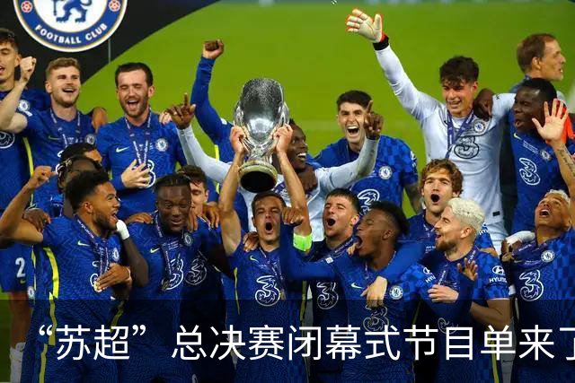 “苏超”总决赛闭幕式节目单来了！还有……