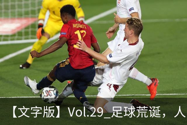 【文字版】Vol.29 足球荒诞，人间情殇 | 越位线