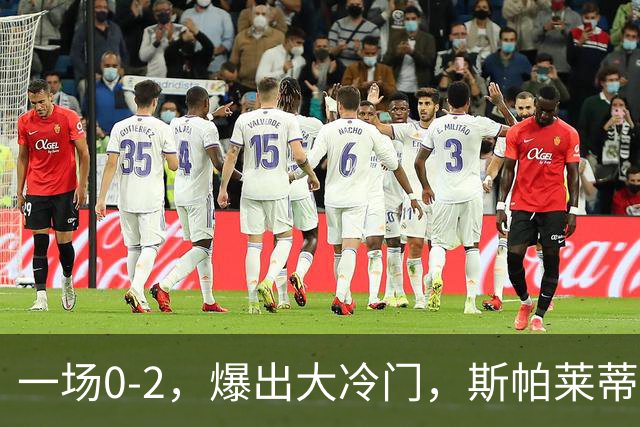 一场0-2，爆出大冷门，斯帕莱蒂不敢相信，6亿欧豪阵也没用