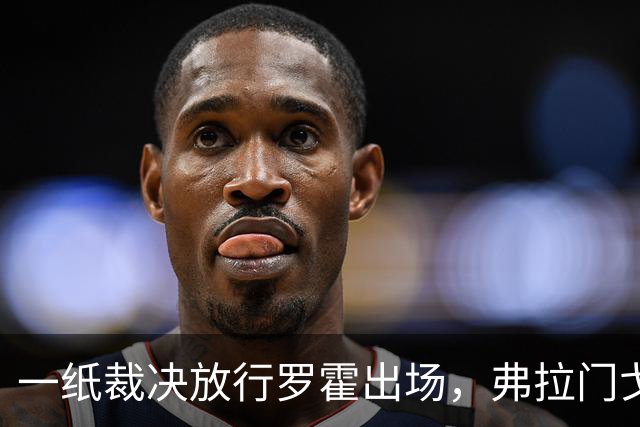 一纸裁决放行罗霍出场，弗拉门戈仍想靠它翻盘