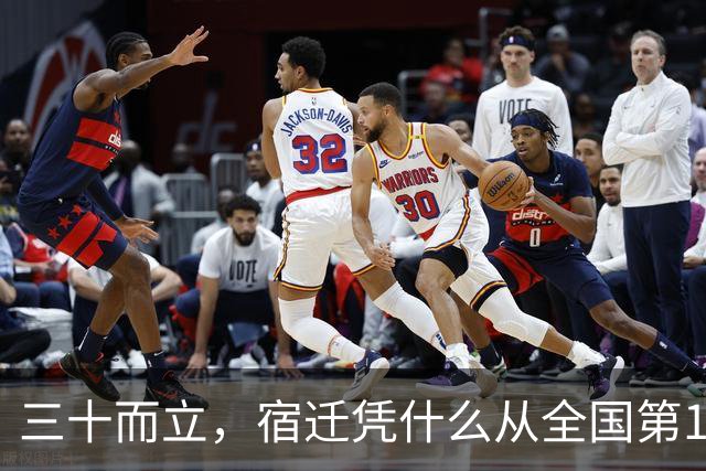 三十而立，宿迁凭什么从全国第146位冲到第66位？