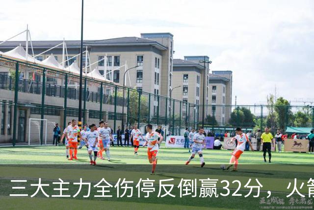 三大主力全伤停反倒赢32分，火箭132-100血洗雄鹿，杜兰特三节18分打卡下班，库兹马特纳6000万合砍8分看走眼