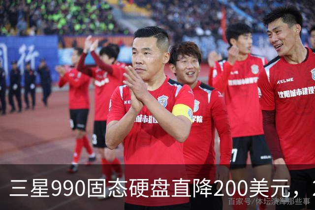 三星990固态硬盘直降200美元，2TB到手329美元