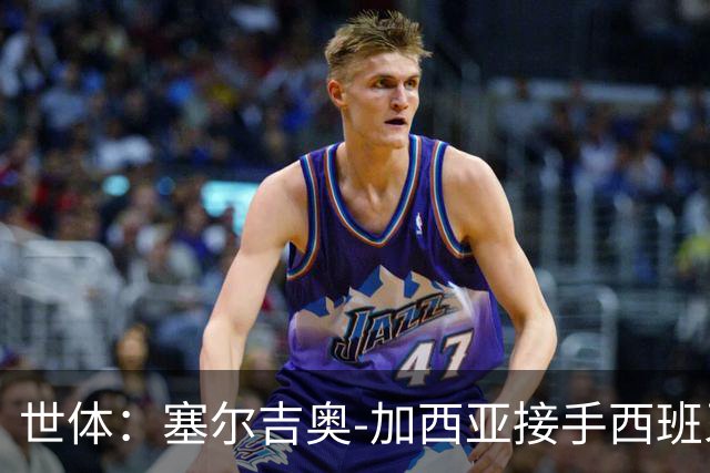世体：塞尔吉奥-加西亚接手西班牙人帅位，周三上午指挥训练