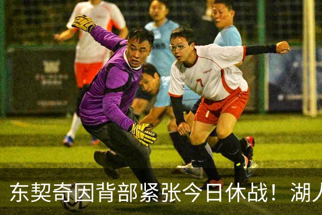 东契奇因背部紧张今日休战！湖人4名球员缺阵：7天5战赛程密集