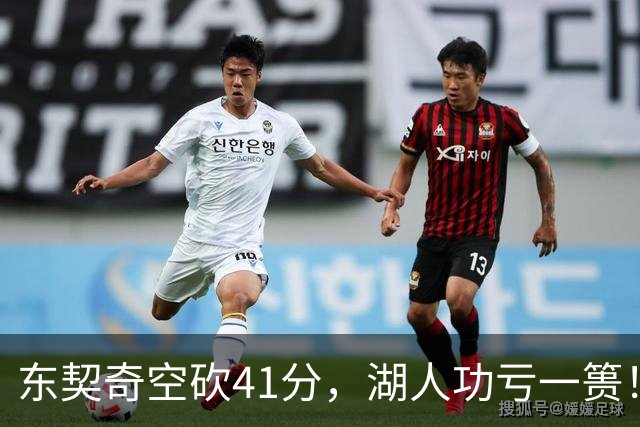 东契奇空砍41分，湖人功亏一篑！利拉德决胜三分，开拓者四人20+