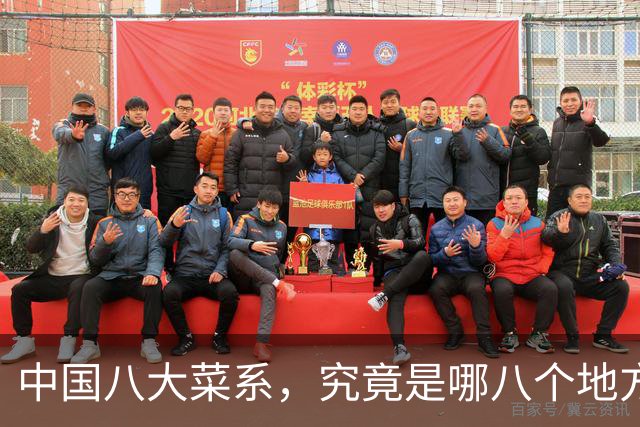 中国八大菜系，究竟是哪八个地方的菜系？