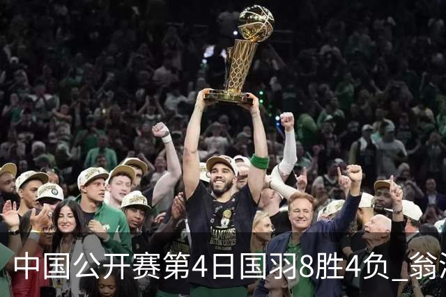 中国公开赛第4日国羽8胜4负 翁泓阳王祉怡进4强