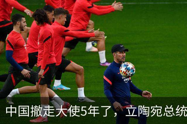 中国撤走大使5年了，立陶宛总统还在做梦，不肯让步还想谈条件？