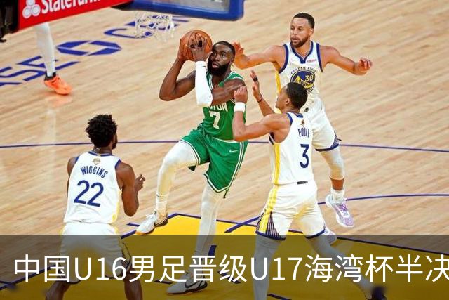 中国U16男足晋级U17海湾杯半决赛：迎战全胜的埃及队