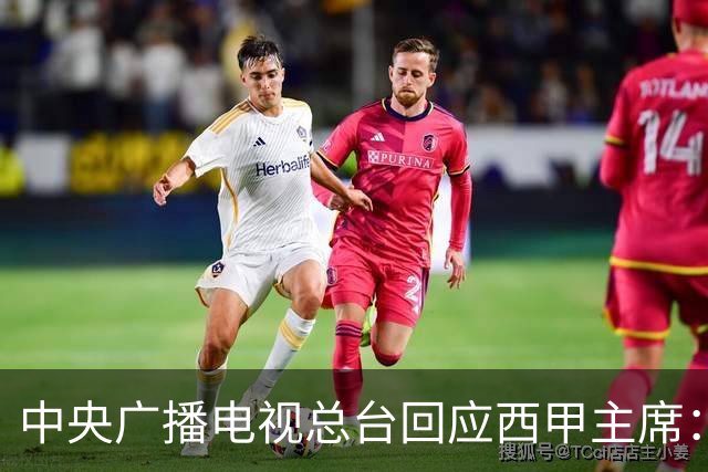 中央广播电视总台回应西甲主席：必须赔礼道歉，否则一切免谈