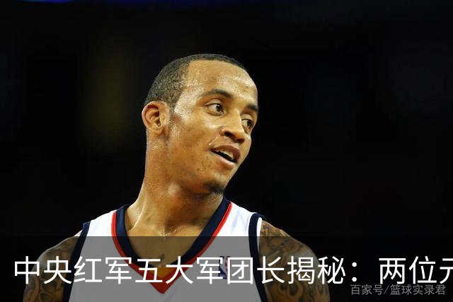 中央红军五大军团长揭秘：两位元帅，其余三位无军衔身份！