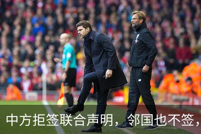 中方拒签联合声明，邻国也不签，鲁比奥将登机离国，美方打破常规