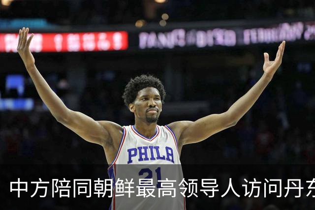中方陪同朝鲜最高领导人访问丹东 外交部回应