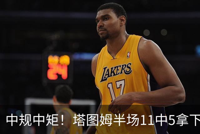 中规中矩！塔图姆半场11中5拿下11分6板3助1断
