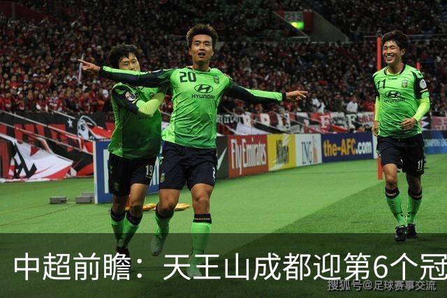 中超前瞻：天王山成都迎第6个冠军点 三镇恐难演奇迹