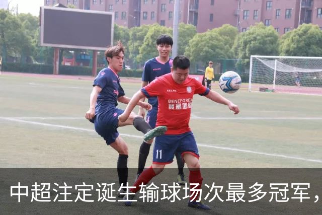 中超注定诞生输球场次最多冠军，若是成都蓉城难掩尴尬，若是大连英博则成史诗