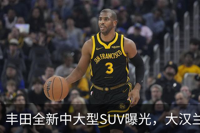 丰田全新中大型SUV曝光，大汉兰达的兄弟车型，搭载2.4T混合动力