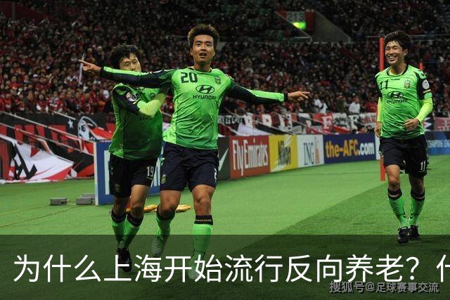 为什么上海开始流行反向养老？什么是反向养老？原来是这么回事