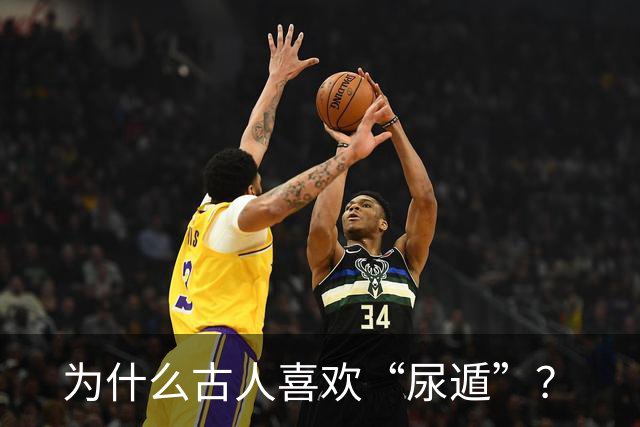为什么古人喜欢“尿遁”？