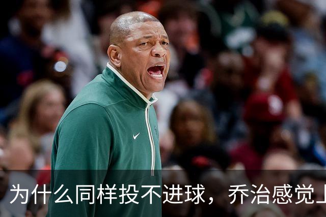 为什么同样投不进球，乔治感觉上比布朗强