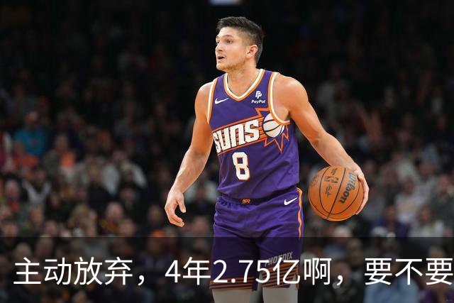 主动放弃，4年2.75亿啊，要不要再争取下……