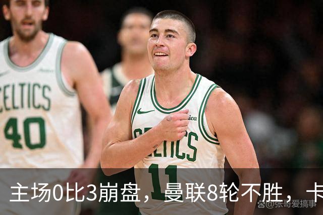 主场0比3崩盘，曼联8轮不胜，卡里克这次真要凉