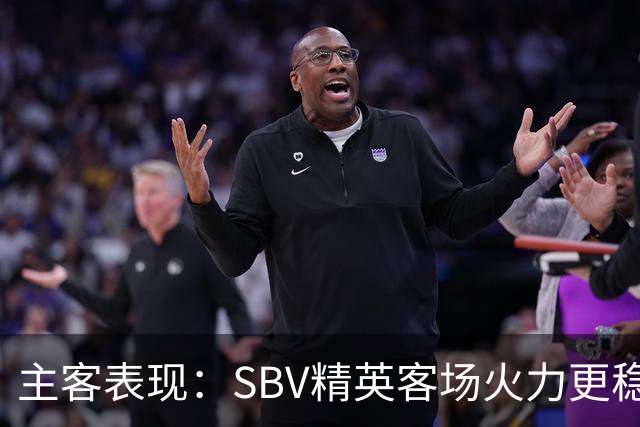 主客表现：SBV精英客场火力更稳