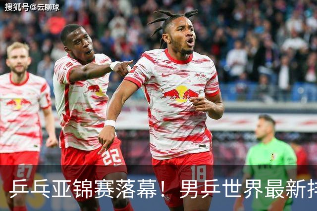 乒乓亚锦赛落幕！男乒世界最新排名出炉，王楚钦张本智和排名更新