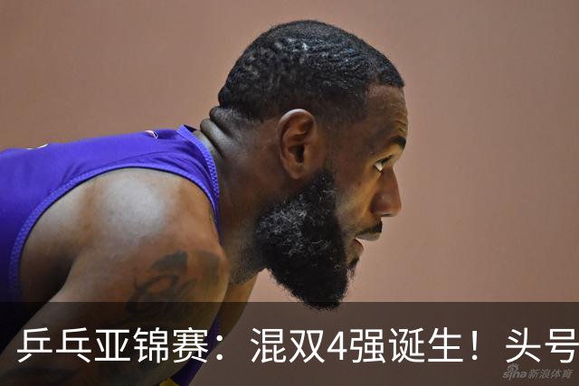 乒乓亚锦赛：混双4强诞生！头号种子爆冷出局，国乒1胜1负输日本