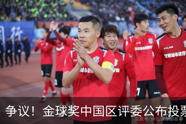争议！金球奖中国区评委公布投票情况：把梅西排第1，凯恩仅列第4