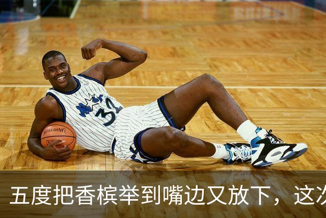 五度把香槟举到嘴边又放下，这次成都蓉城敢不敢一口闷了