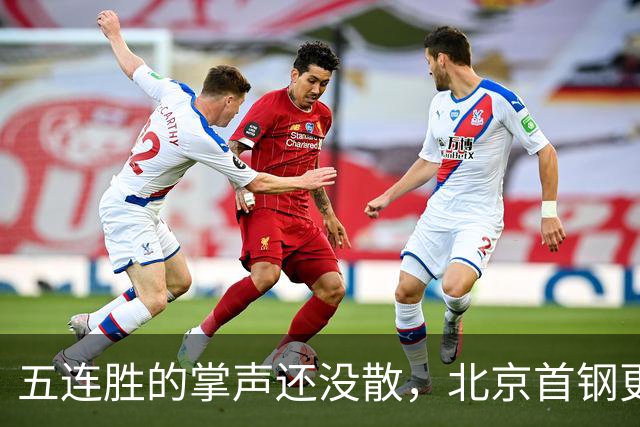 五连胜的掌声还没散，北京首钢更衣室里的空气已经悄悄变了味儿。