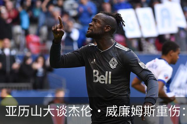 亚历山大谈杰伦·威廉姆斯重伤：只能撑到他回来