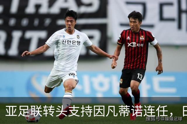 亚足联转头支持因凡蒂诺连任，日本足坛老将愤而辞职