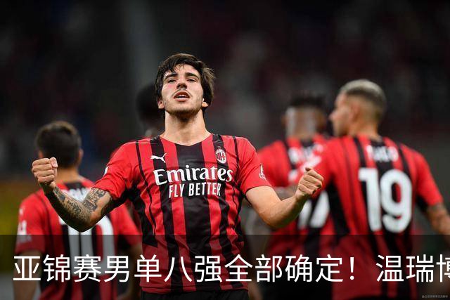 亚锦赛男单八强全部确定！温瑞博逆转，国乒占三席，日韩各剩独苗