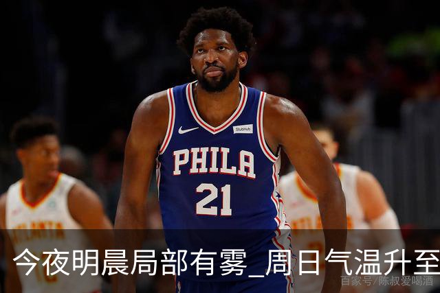 今夜明晨局部有雾 周日气温升至25℃