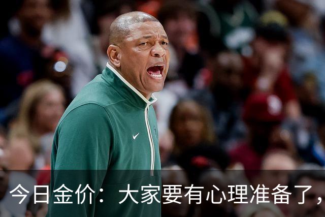 今日金价：大家要有心理准备了，2026年10月25日，金价或将重现15年历史
