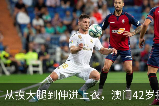 从摸大腿到伸进上衣，澳门42岁摄影师三个月多次侵犯女同事！