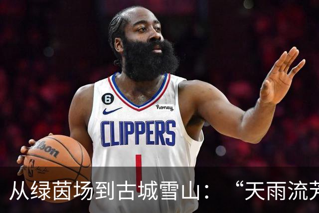 从绿茵场到古城雪山：“天雨流芳”赛事书写“舍不得的丽江”的美好记忆