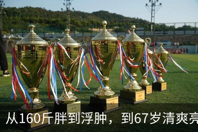 从160斤胖到浮肿，到67岁清爽亮相，倪萍的“变年轻”，根本不靠什么邪术