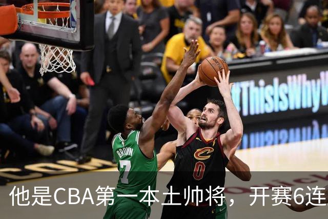 他是CBA第一本土帅将，开赛6连胜，进不了国家队，执教碾压郭士强