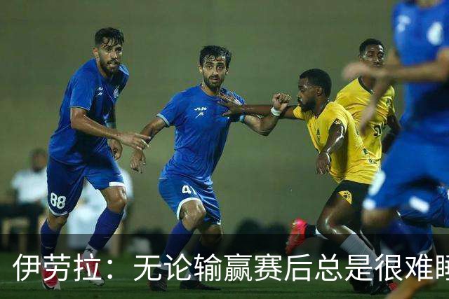 伊劳拉：无论输赢赛后总是很难睡着；安菲尔德的球迷极其懂球