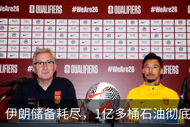 伊朗储备耗尽，1亿多桶石油彻底归零，对“中国断供”倒计时？