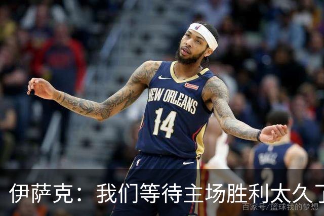 伊萨克：我们等待主场胜利太久了；上半场是我们想踢出的足球