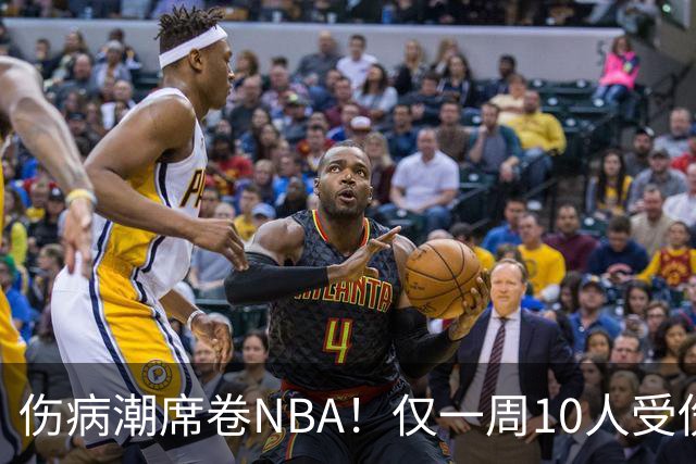 伤病潮席卷NBA！仅一周10人受伤，森林狼遇噩耗，雷霆太无奈